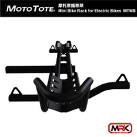 【MRK】Moto Tote 摩托車 攜車架 Mini Bike Rack / MTMB MOTOTOTE 電動自行車架