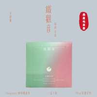鐵觀音烏龍茶｜茶膠囊 10粒/盒 (Nespresso®適用)