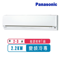 Panasonic國際牌 2-3坪變頻冷專LJ系列分離式冷氣CS-LJ22BA2/CU-LJ22BCA2~含基本安裝