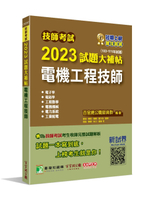 技師考試2023試題大補帖【電機工程技師】(103~111年試題)[含六科專業科目] (1版) 百官網公職師資群 2023 大碩