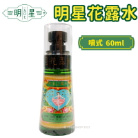 明星花露水 小噴霧罐 60ml/一瓶入(促200) 正牌 經典 花露水 香水 消毒 酒精 復古 台灣製造 -智4710679630052