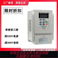{台灣公司貨 可打統編}單相220轉380伏升壓通用變頻器矢量重載二相變三相電機潛水泵風機