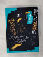 【書寶二手書T9／兒童文學_CTY】銀河系邊緣的小異常_艾加‧凱磊,  張茂芸, 王欣欣