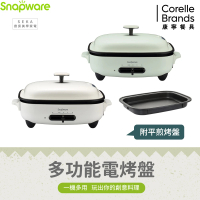 【CorelleBrands 康寧餐具】Snapware SEKA 多功能電烤盤(兩色可選)