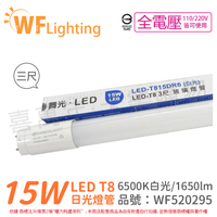 舞光 LED 15W 6500K 白光 全電壓 3尺 T8日光燈管 玻璃管_ WF520295