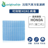 【Original Life】適用HONDA：FIT (第二代)  長效可水洗 汽車冷氣濾網
