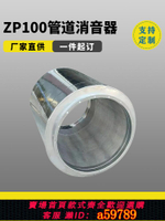 【台灣公司 可打統編】圓形排風管阻性消音器矩形zp-100風機靜壓箱白鐵沖孔巖棉消聲降噪