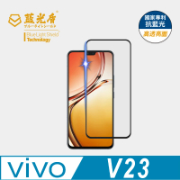 【藍光盾】VIVO V23 6.44吋 抗藍光高透螢幕玻璃保護貼(抗藍光高透)