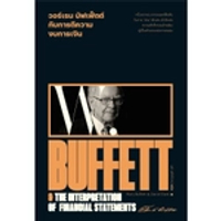หนังสือ วอร์เรน บัฟเฟ็ตต์ กับการตีความงบการเงิน : Warren Buffett &amp; The Interpretation of Financial Statements