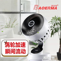 空氣循環扇Baoerma電風扇循環扇家用渦輪空氣對流扇立體搖頭靜音臺式電風扇 220V NMS 雙十一購物節