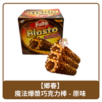 🇮🇩 印尼 Fullo Blasto 魔法 爆漿 巧克力棒 原味 270g