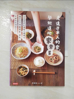 【書寶二手書T4／餐飲_EAF】走進日本人的家學做道地家常菜_郭靜黛(Joyce)