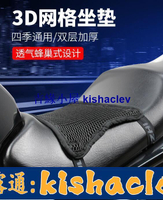 坐墊  摩托車坐墊套防曬隔熱座墊3D網格墊子透氣機車長途騎行裝備