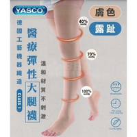 【YASCO 昭惠】醫療漸進式彈性襪x1雙(大腿襪-露趾-膚色)