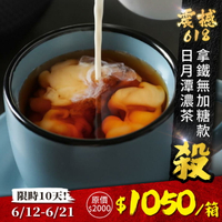 歐可茶葉 真奶茶 F03日月潭阿薩姆濃茶拿鐵無加糖款瘋狂福箱(50包/箱)