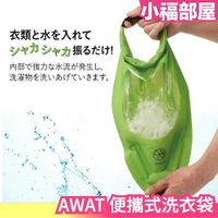 日本 Alphax AWAT 便攜式洗衣袋 旅行用 露營 清潔 洗衣 便攜式 水 洗衣袋 商用 外出 海邊【小福部屋】