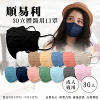 [點數最高22%回饋]順易利 3D立體成人醫療口罩 (顏色任選) 30入/盒 (台灣製造 CNS14774) 專品藥局