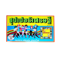 Monopoly เกมเศรษฐี  ซุปเปอร์เศรษฐี เกมเศรษฐีสวนสนุก เกมเศรษฐีบุกแดนไดโนเสาร์ เกมเศรษฐีสงครามอวกาศ แน
