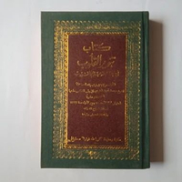 KITAB MATAN TANWIR AL-QULUB TANWIRUL QULUB