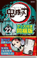 ☆卡卡夫☆ 全新現貨 日版 集英社 鬼滅之刃 日文漫畫 第22集 22卷 特裝版 附徽章組+小冊子