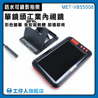 管路內視鏡 汽車檢測儀 工業用內視鏡 MET-VB55008 內視鏡影像攝影 水管攝影機 水管探測器 管道內視鏡