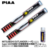【PIAA】MITSUBISHI OUTLANDER 一代 Super-Si日本超強力矽膠鐵骨撥水雨刷(22吋 19吋 03~07年 哈家人)