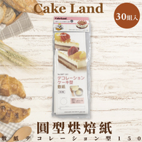 日本製【Cake Land】圓型烘焙紙 30組入