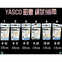 YASCO  昭惠 網狀繃帶 1~6號 手指/手掌/手臂/大腿/頭部/肩膀 單入一條裝 (未滅菌) 多種規格 醫療用繃帶