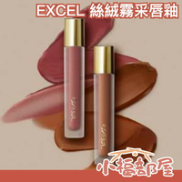 日本 EXCEL 絲絨霧采唇釉🔥LV11 LV12 限定新色 全款包色 唇妝 口紅 唇彩 唇蜜 霧面 唇膏【小福部屋】