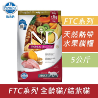 Farmina法米納 天然熱帶水果系列貓糧-5kg