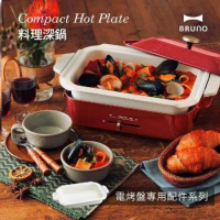 【BRUNO】BOE021-NABE料理深鍋 (電烤盤配件)  陶瓷深鍋 燉飯 火鍋  原廠公司貨