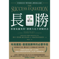【momoBOOK】長勝：靠運氣贏來的 憑實力也不會輸回去 常春藤名校「模型思維」課程指定必讀(電子書)