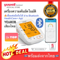 ลด50%🔥รุ่น TOP🔥Bluetooth New Yuwell เครื่องวัดความดัน รุ่นใหม่‼️ ที่วัดความดัน อัตโนมัติ เสียงภาษาไท