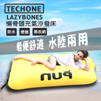 TECHONE LAZYBONES 懶骨頭戶外旅行便攜式空氣沙發床 充氣沙發床
