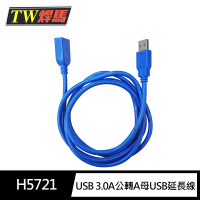 【TW焊馬】H5721 USB 3.0高速傳輸A公轉A母 USB延長線(150cm 5Gb/s)