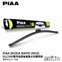 PIAA Skoda RAPID 矽膠 後擋專用潑水雨刷 16吋 日本膠條 後擋雨刷 後雨刷 12年後【樂天APP下單最高20%點數回饋】