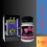 Yoke pyo - အရုံကြော သွေးတို အားတိုး ဆေးပြား - dietary supplements