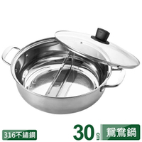 【晨光】PERFECT  極緻 316不鏽鋼鴛鴦鍋附蓋-30cm(320272)