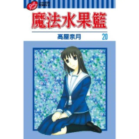 【momoBOOK】魔法水果籃 20(電子漫畫)