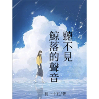 【momoBOOK】聽不見鯨落的聲音(電子書)