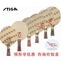 航天賽博6周年40紀念STIGA斯帝卡CL CR乒乓球拍WRB底板AN斯蒂卡75