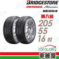 BRIDGESTONE 普利司通 輪胎普利司通RE004-2055516吋 91W 台灣_二入組_205/55/16(車麗屋)