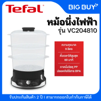 TEFAL หม้อนึ่งไฟฟ้า ULTRACOMPACT 3 BOWLS STEAMER รุ่น VC2048 ขนาด 9 ลิตร กำลังไฟ 800 วัตต์ ถาดนึ่ง 3