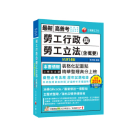2025【表格化記重點】勞工行政與勞工立法（含概要）【十四版】（高普考／地方特考／各類特考）