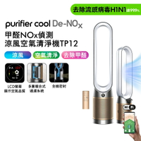 【贈美髮雙梳+原廠濾網】Dyson 甲醛NOx偵測涼風空氣清淨機 TP12 白金色