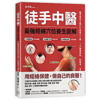 徒手中醫：最強經絡穴位養生圖解！