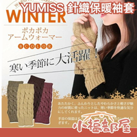 日本 YUMISS 針織 保暖袖套 多色 露手指 可用手機 時尚單品 辦公 開車 運動 禦寒 秋冬必備 【小福部屋】