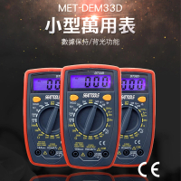 小型萬用表 萬用電錶 背光功能 交直流電壓 方波測試 交直流電壓 數位電表 多功能萬用表(130-DEM33D)