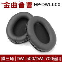 鐵三角 HP-DWL500 替換耳罩 一對 ATH-DWL500 DWL700 適用 | 金曲音響