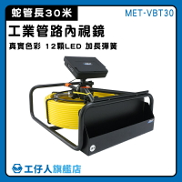 【工仔人】內視鏡檢查 管道內視鏡 水管內視鏡 下水道內視鏡 管道攝影機 MET-VBT30 空調工具 高清